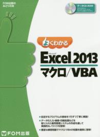 よくわかるMicrosoft Excel 2013マクロ/VBA FOM出版のみどりの本