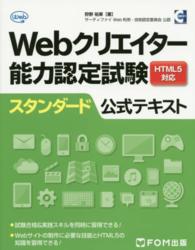Webクリエイター能力認定試験HTML5対応スタンダード公式テキスト
