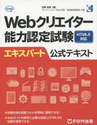 Webクリエイター能力認定試験HTML5対応エキスパート公式テキスト サーティファイWeb利用・技術認定委員会公認