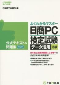 日商PC検定試験データ活用3級公式テキスト&問題集