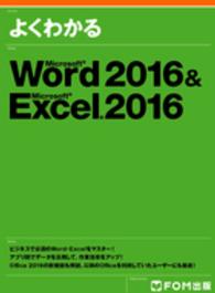 よくわかるMicrosoft Word 2016&Microsoft Excel 2016