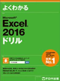 よくわかるMicrosoft Excel 2016ドリル