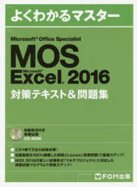 Microsoft Office Specialist Microsoft Excel 2016 対策テキスト&問題集 よくわかるマスター