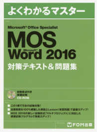 Microsoft Office Specialist Microsoft Word 2016 対策テキスト&問題集 よくわかるマスター