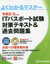 ITパスポート試験対策テキスト&過去問題集 令和2-3年度版 よくわかるマスター