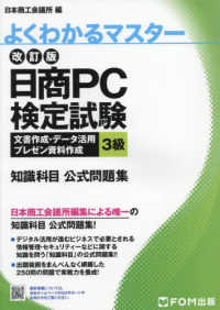 日商PC検定試験文書作成・データ活用・プレゼン資料作成3級知識科目公式問題集 : electronic bk よくわかるマスター