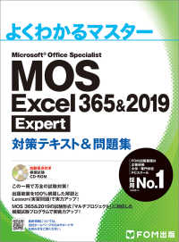MOS Excel 365&2019 Expert対策テキスト&問題集 Microsoft Office Specialist よくわかるマスター
