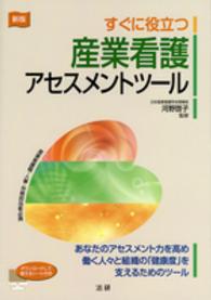 すぐに役立つ産業看護アセスメントツール