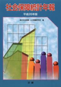 社会保障統計年報 平成26年版