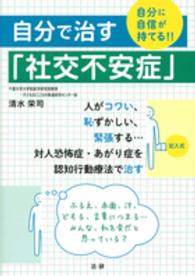 自分で治す「社交不安症」 自分に自信が持てる!!