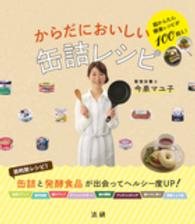 からだにおいしい缶詰レシピ 超かんたん健康レシピが100超え!