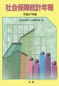 社会保障統計年報 平成27年版