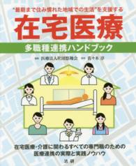 在宅医療 多職種連携ハンドブック  “最期まで住み慣れた地域での生活"を支援する