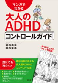 マンガでわかる大人のADHDコントロールガイド
