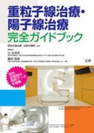 重粒子線治療・陽子線治療完全ガイドブック