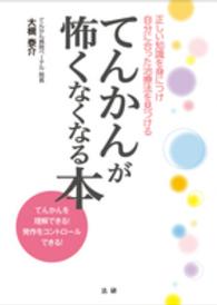 てんかんが怖くなくなる本 正しい知識を身につけ自分に合った治療法を見つける  てんかんを理解できる!発作をコントロールできる!