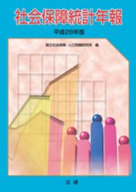 社会保障統計年報 平成28年版