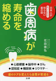 歯周病が寿命を縮める : electronic bk 日本人が知っていそうで知らない歯の話