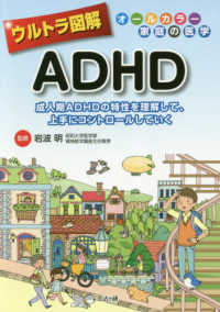 ADHD 成人期ADHDの特性を理解して､上手にｺﾝﾄﾛｰﾙしていく ｳﾙﾄﾗ図解 : ｵｰﾙｶﾗｰ家庭の医学