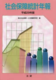 社会保障統計年報 平成29年版