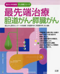 最先端治療胆道がん・膵臓がん