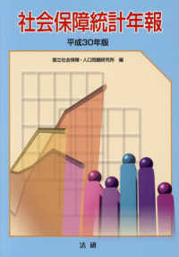 社会保障統計年報 平成30年版