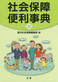 社会保障便利事典 平成31年版