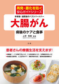 大腸がん病後のケアと食事 : electronic bk 手術後・退院後のベストパートナー 再発・悪化を防ぐ安心ガイドシリーズ