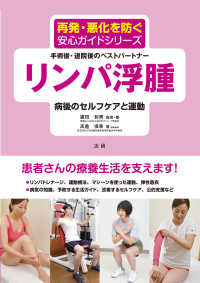 リンパ浮腫病後のセルフケアと運動 手術後・退院後のベストパートナー 再発・悪化を防ぐ安心ガイドシリーズ