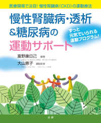 慢性腎臓病・透析&糖尿病の運動サポート 医療現場で注目!慢性腎臓病(CKD)の運動療法 : ずっと元気でいられる運動プログラム!