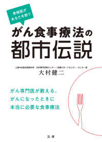 がん食事療法の都市伝説 骨格筋があなたを救う【スマホ・読上付】