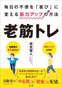 老筋トレ : electronic bk 毎日の不便を「喜び」に変える筋力アップの方法