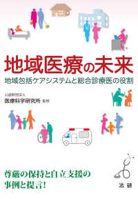 地域医療の未来 地域包括ケアシステムと総合診療医の役割 医研シリーズ / 医療科学研究所監修 ; 2