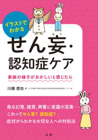 イラストでわかるせん妄・認知症ケア 家族の様子がおかしいと感じたら