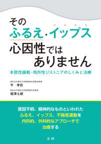 そのふるえ・イップス心因性ではありません 本態性振戦・局所性ジストニアのしくみと治療
