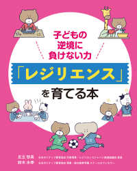 子どもの逆境に負けない力「レジリエンス」を育てる本
