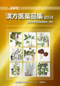 JAPIC漢方医薬品集 2014