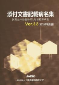 JAPIC添付文書記載病名集 Ver.3.2(2015年6月版) 効能効果とICD10が対応する