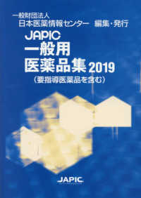 JAPIC一般用医薬品集 2019