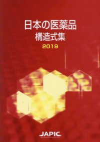 日本の医薬品構造式集 2019