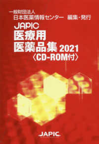 JAPIC医療用医薬品集