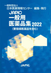 JAPIC一般用医薬品集 2022