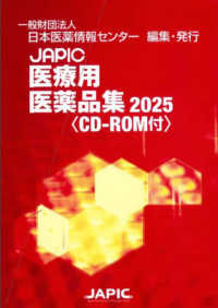JAPIC医療用医薬品集