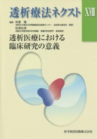 透析医療における臨床研究の意義 透析療法ネクスト / 秋葉隆, 秋澤忠男編集