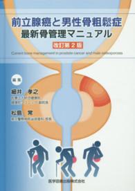 前立腺癌と男性骨粗鬆症最新骨管理マニュアル : electronic bk Current bone management in prostate cancer and male osteoporosis