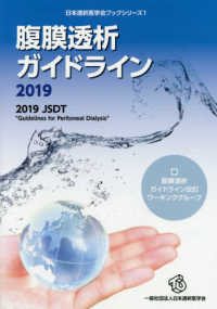 腹膜透析ガイドライン 2019 日本透析医学会ブックシリーズ