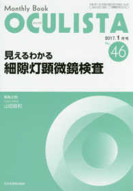見えるわかる細隙灯顕微鏡検査 MB Oculista = ｵｸﾘｽﾀ ; no. 46(2017. 1月号)