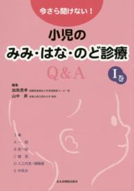 今さら聞けない!小児のみみ・はな・のど診療Q&A 1巻