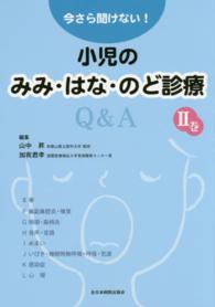 今さら聞けない!小児のみみ・はな・のど診療Q&A 2巻