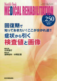 回復期で知っておきたい!ここが分かれ道!!症状から引く検査値と画像 Monthly book medical rehabilitation ; No.250(2020年7月増刊号)